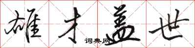 骆恒光雄才盖世行书怎么写