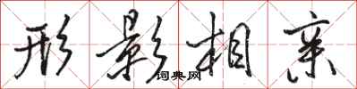 骆恒光形影相亲行书怎么写