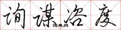 骆恒光询谋咨度行书怎么写