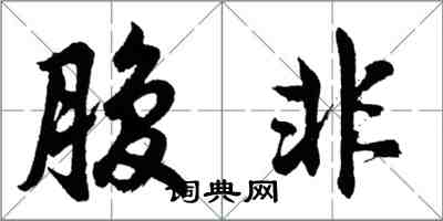 胡问遂腹非行书怎么写