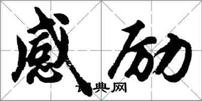 胡问遂感励行书怎么写