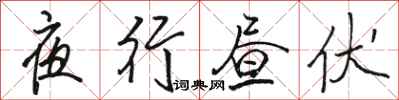 骆恒光夜行昼伏行书怎么写