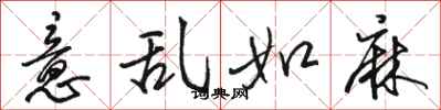 骆恒光意乱如麻行书怎么写