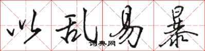骆恒光以乱易暴行书怎么写