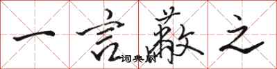 骆恒光一言蔽之行书怎么写