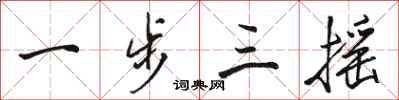 骆恒光一步三摇行书怎么写