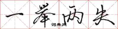 骆恒光一举两失行书怎么写