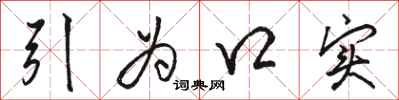 骆恒光引为口实行书怎么写