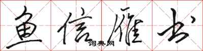 骆恒光鱼信雁书行书怎么写