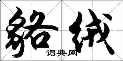 胡问遂貉绒行书怎么写