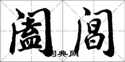 胡问遂阖阊行书怎么写