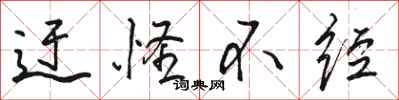 骆恒光迂怪不经行书怎么写