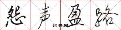 骆恒光怨声盈路行书怎么写