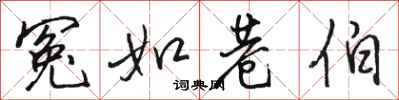 骆恒光冤如巷伯行书怎么写