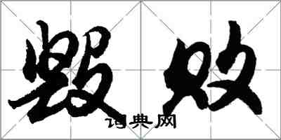 胡问遂毁败行书怎么写