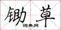 侯登峰锄草楷书怎么写