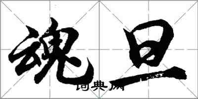 胡问遂魂旦行书怎么写