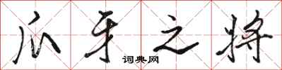 骆恒光爪牙之将行书怎么写