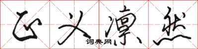 骆恒光正义凛然行书怎么写