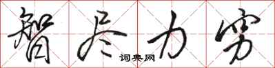 骆恒光智尽力穷行书怎么写