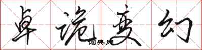 骆恒光卓诡变幻行书怎么写