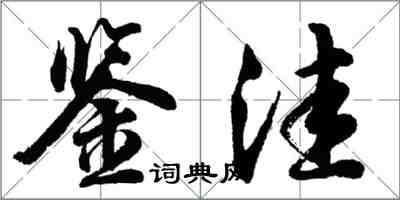 胡问遂鉴洼行书怎么写
