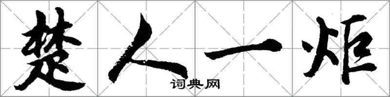胡问遂楚人一炬行书怎么写