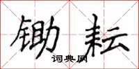 侯登峰锄耘楷书怎么写