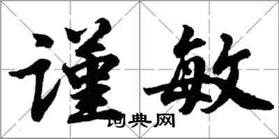 胡问遂谨敏行书怎么写