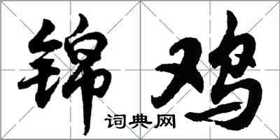 胡问遂锦鸡行书怎么写