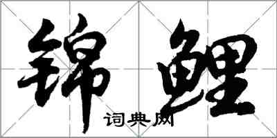 胡问遂锦鲤行书怎么写