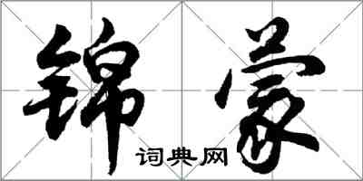 胡问遂锦蒙行书怎么写