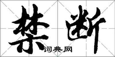 胡问遂禁断行书怎么写
