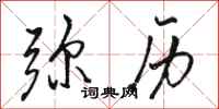 骆恒光弥历行书怎么写
