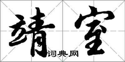胡问遂靖室行书怎么写