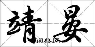 胡问遂靖晏行书怎么写