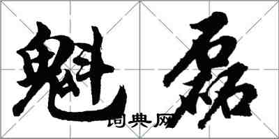 胡问遂魁磊行书怎么写