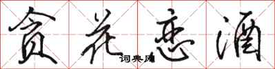 骆恒光贪花恋酒行书怎么写