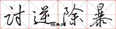 骆恒光讨逆除暴行书怎么写