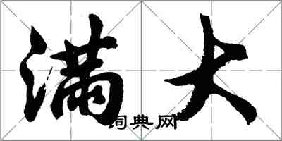 胡问遂满大行书怎么写
