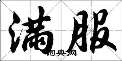 胡问遂满服行书怎么写