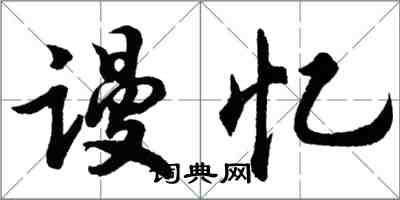 胡问遂谩忆行书怎么写