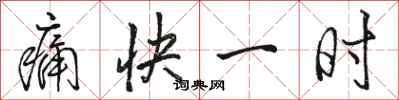 骆恒光痛快一时行书怎么写