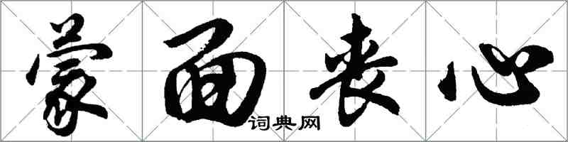 胡问遂蒙面丧心行书怎么写