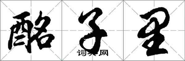 胡问遂酩子里行书怎么写
