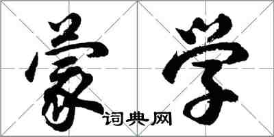 胡问遂蒙学行书怎么写