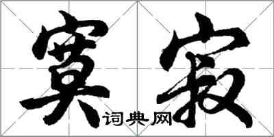 胡问遂寞寂行书怎么写