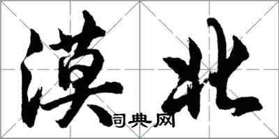 胡问遂漠北行书怎么写