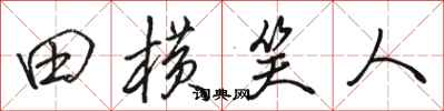 骆恒光田横笑人行书怎么写