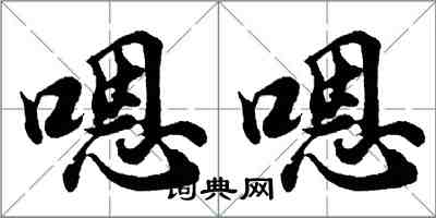 胡问遂嗯嗯行书怎么写